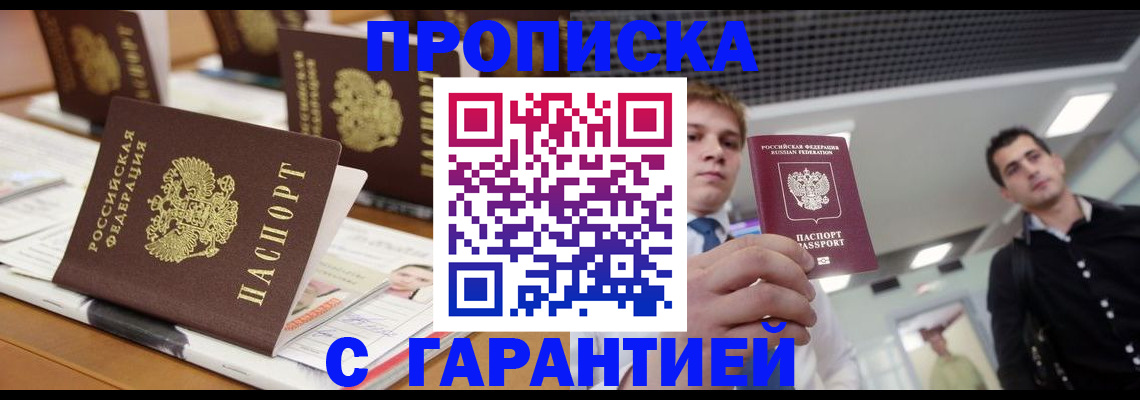 прописка гарантия в Белово